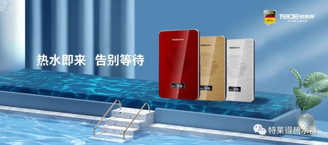 特萊得 | 論如何用一臺(tái)熱水器，24小時(shí)溫暖全家人？