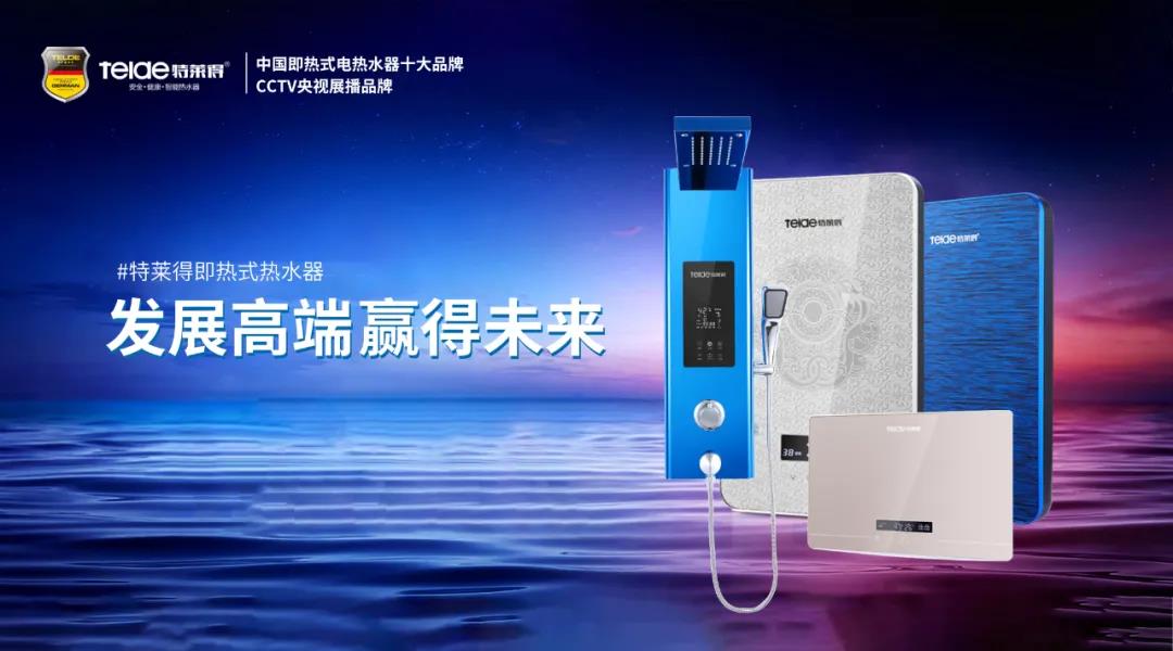 特萊得熱水器 | 布局品質(zhì)戰(zhàn)略 贏得未來勝算！